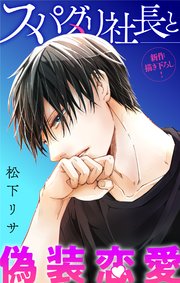 Love Jossie スパダリ社長と偽装恋愛 story12