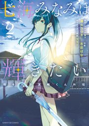 七海みなみは輝きたい 弱キャラ友崎くん外伝 2
