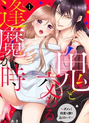 鬼と交わる逢魔が時～ダメッ！何度も擦り込まないで…