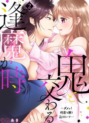 鬼と交わる逢魔が時～ダメッ！何度も擦り込まないで…【電子特装版】2巻