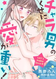 チャラ男のくせに愛が重い！～Let's make love☆