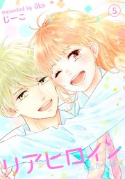 リアヒロイン