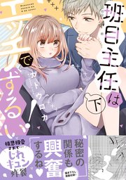 班目主任はエッチでずるい！【単行本版／コミックシーモア限定特典まんが付き】下