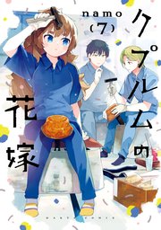 クプルムの花嫁 7