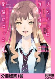 JKハルは異世界で娼婦になった 分冊版