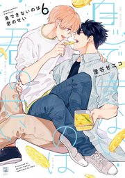 息できないのは君のせい 6【電子限定かきおろし付】