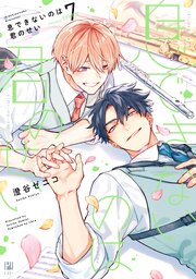 息できないのは君のせい