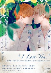 ブライトブルーに沈む【ペーパー付】