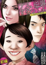 ブス、逆襲するってよ 卑屈ブスのリーダー論