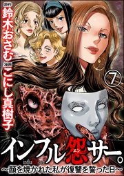 インフル怨サー。 ～顔を焼かれた私が復讐を誓った日～（分冊版） 【第7話】
