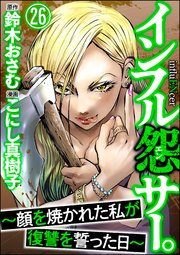 インフル怨サー。 ～顔を焼かれた私が復讐を誓った日～（分冊版） 【第26話】