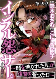 インフル怨サー。 ～顔を焼かれた私が復讐を誓った日～（分冊版） 【第49話】