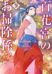 百花宮のお掃除係　９
