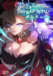 ダンジョンバトルロワイヤル～魔王になったので世界統一を目指します～（9）