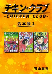 チキン・クラブ-CHICKEN CLUB-