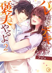 バレずにデキたらご褒美やるよ2【単行本版特典ペーパー付き】