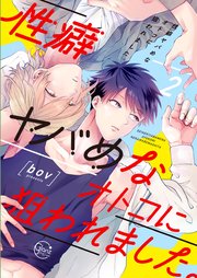 性癖ヤバめなオトコに狙われました。2【単行本版特典ペーパー付き】