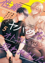 性癖ヤバめなオトコに狙われました。5【単行本版特典ペーパー付き】