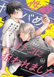 性癖ヤバめなオトコに狙われました。6【コミックシーモア限定描き下ろし漫画付き】