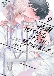 性癖ヤバめなオトコに狙われました。9【コミックシーモア限定描き下ろし漫画付き】