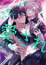 性癖ヤバめなオトコに狙われました。