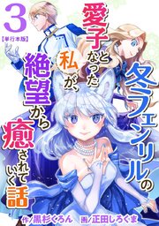 冬フェンリルの愛子となった私が、絶望から癒されていく話 単行本版（3）