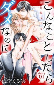 Love Jossie こんなことしたらダメなのに