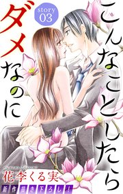 Love Jossie こんなことしたらダメなのに story03