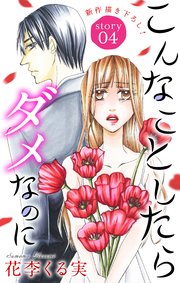 Love Jossie こんなことしたらダメなのに story04