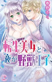 転生美女と夜が野獣王子 2
