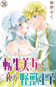 転生美女と夜が野獣王子 26