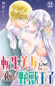 転生美女と夜が野獣王子 32