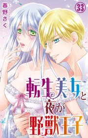 転生美女と夜が野獣王子 33