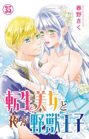 転生美女と夜が野獣王子 35