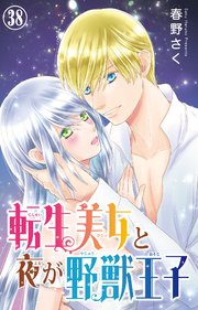 転生美女と夜が野獣王子 38