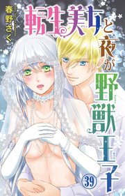 転生美女と夜が野獣王子