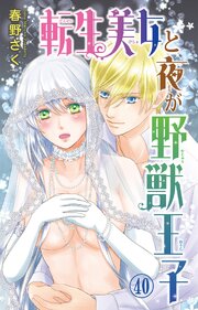転生美女と夜が野獣王子 40