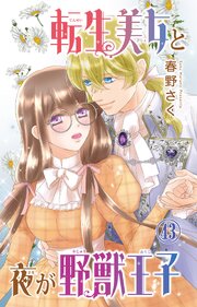 転生美女と夜が野獣王子 43