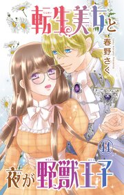 転生美女と夜が野獣王子 44