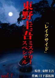 東野圭吾ミステリースぺシャル レイクサイド