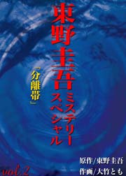 東野圭吾ミステリースぺシャル 分離帯