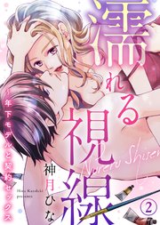 濡れる視線～年下モデルと契約セックス(2)