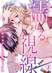 濡れる視線～年下モデルと契約セックス(3)