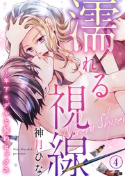 濡れる視線～年下モデルと契約セックス(4)