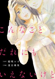 こんなことだれにもいえないけど