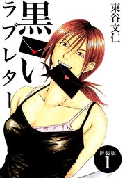 黒いラブレター【新装版】