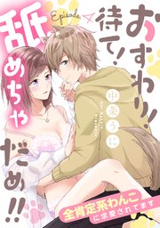 おすわり！待て！舐めちゃだめ!! 全肯定系わんこに求愛されてます Episode.4《カノンミア》