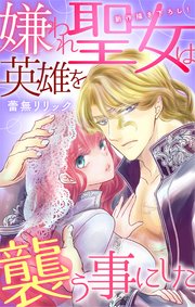 Love Jossie 嫌われ聖女は英雄を襲う事にした story02