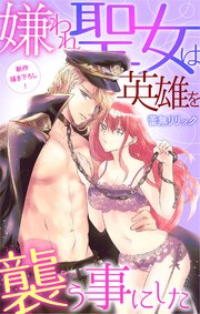 Love Jossie 嫌われ聖女は英雄を襲う事にした story03