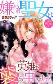 Love Jossie 嫌われ聖女は英雄を襲う事にした story04